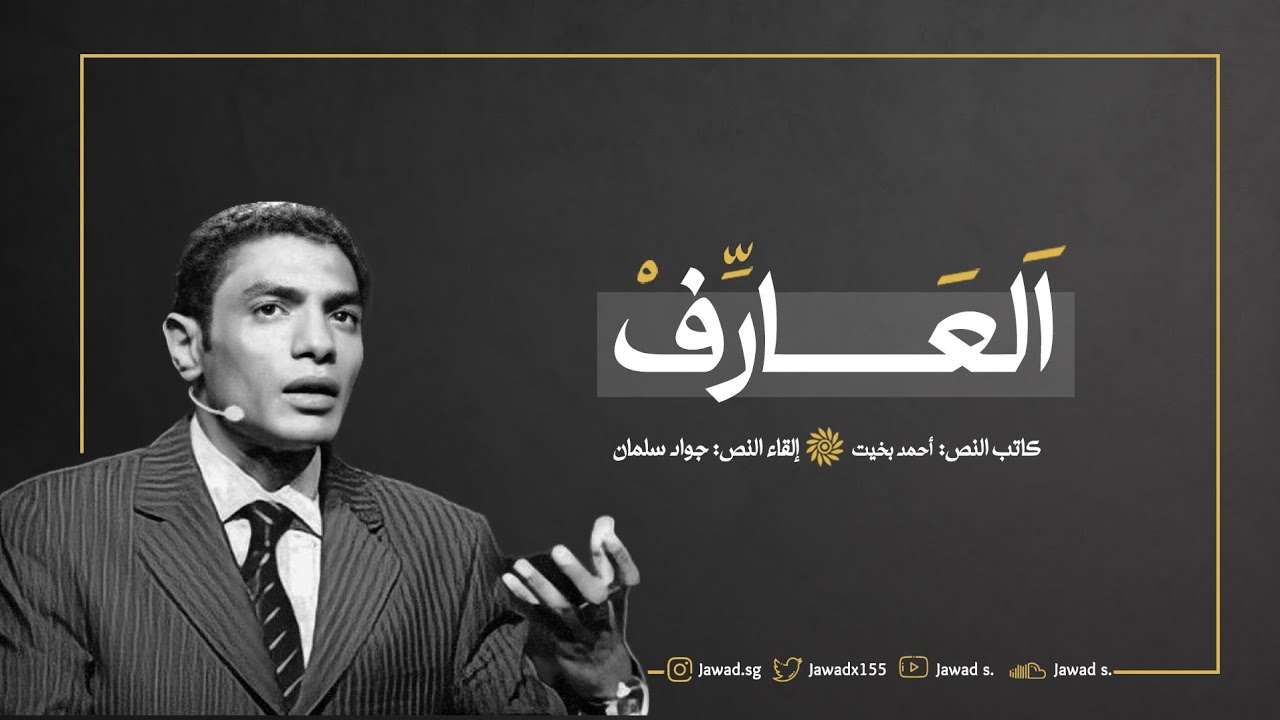 العارف | أحمد بخيت