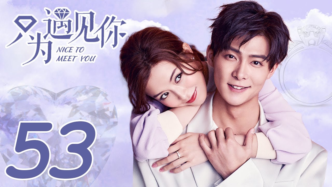 ENG SUB《只為遇見你 Nice To Meet You》EP53——Starring：文詠珊 Janice Man、張銘恩 Zhang Ming En | KUKAN Drama Channel