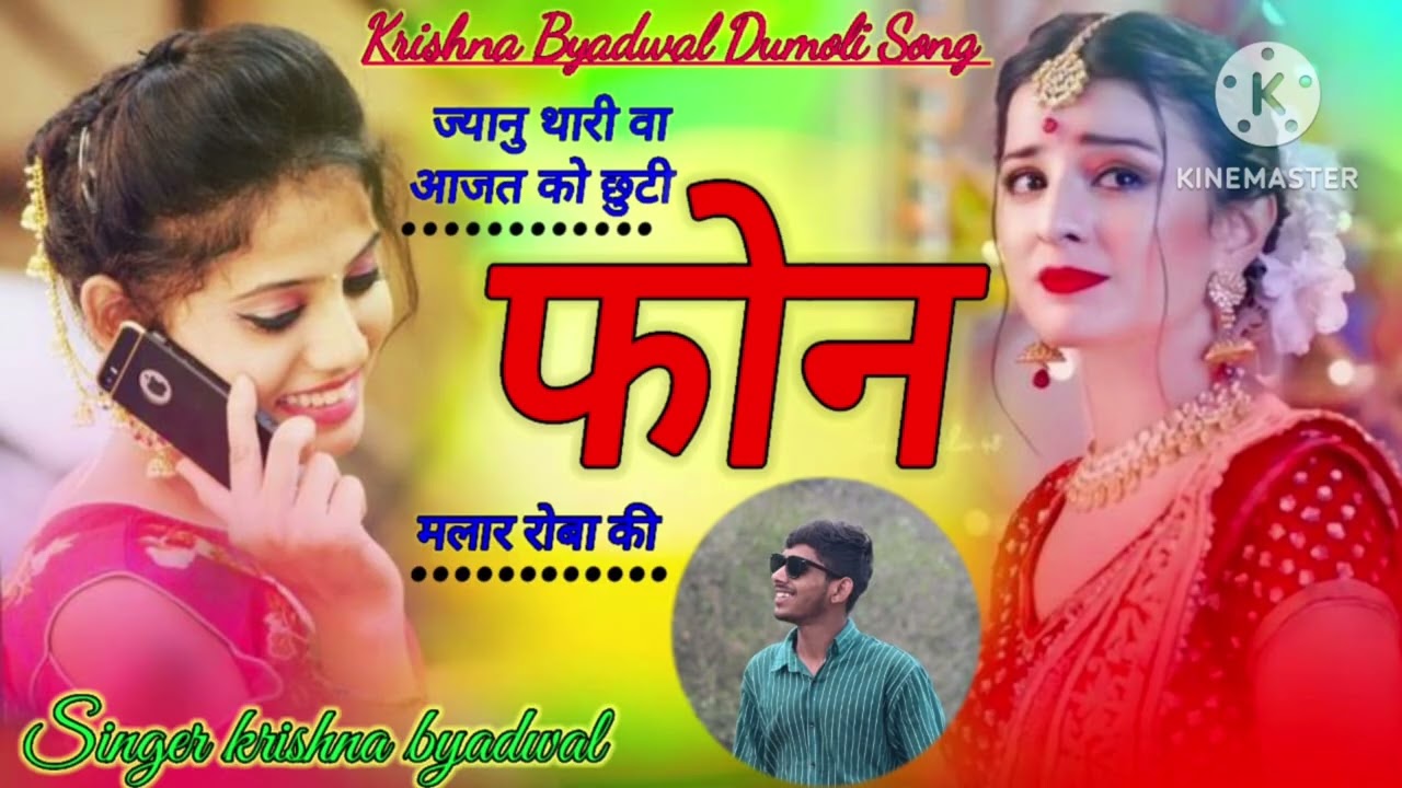 ज्यानु थारी वा आजत को छुटी फ़ोन मलार रोबा की singer Krishna Byadwal Dumoli 