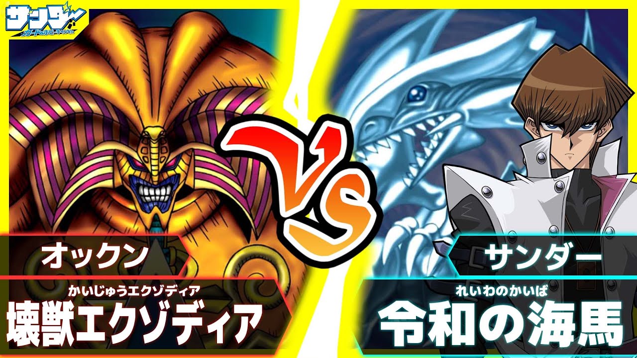 【#遊戯王】瞬間的特殊勝利！「壊獣エクゾディア」vs「令和の海馬瀬人」【#対戦】