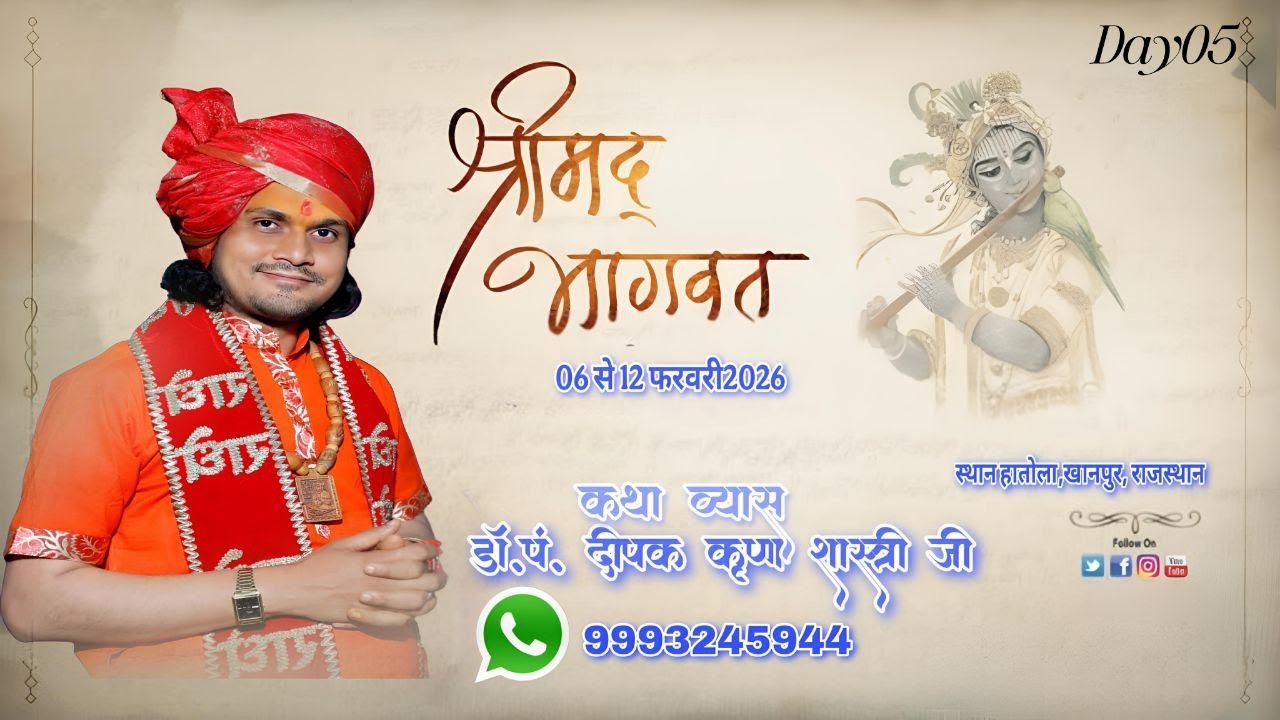 Day05 श्री मद्भागवत कथा हातोला,सरोला कलां खानपुर राजस्थान।। डॉ.पं. दीपक कृष्ण शास्त्री जी।।