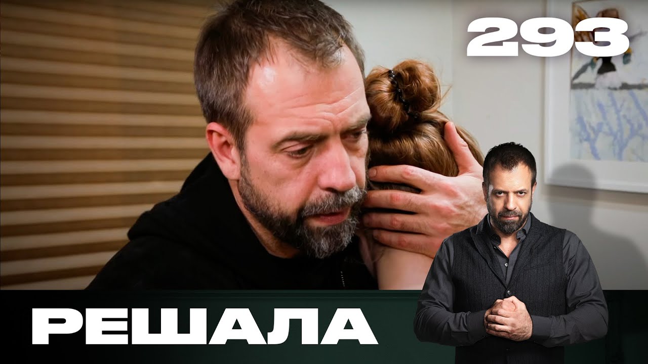Решала | Сезон 14 | Выпуск 293