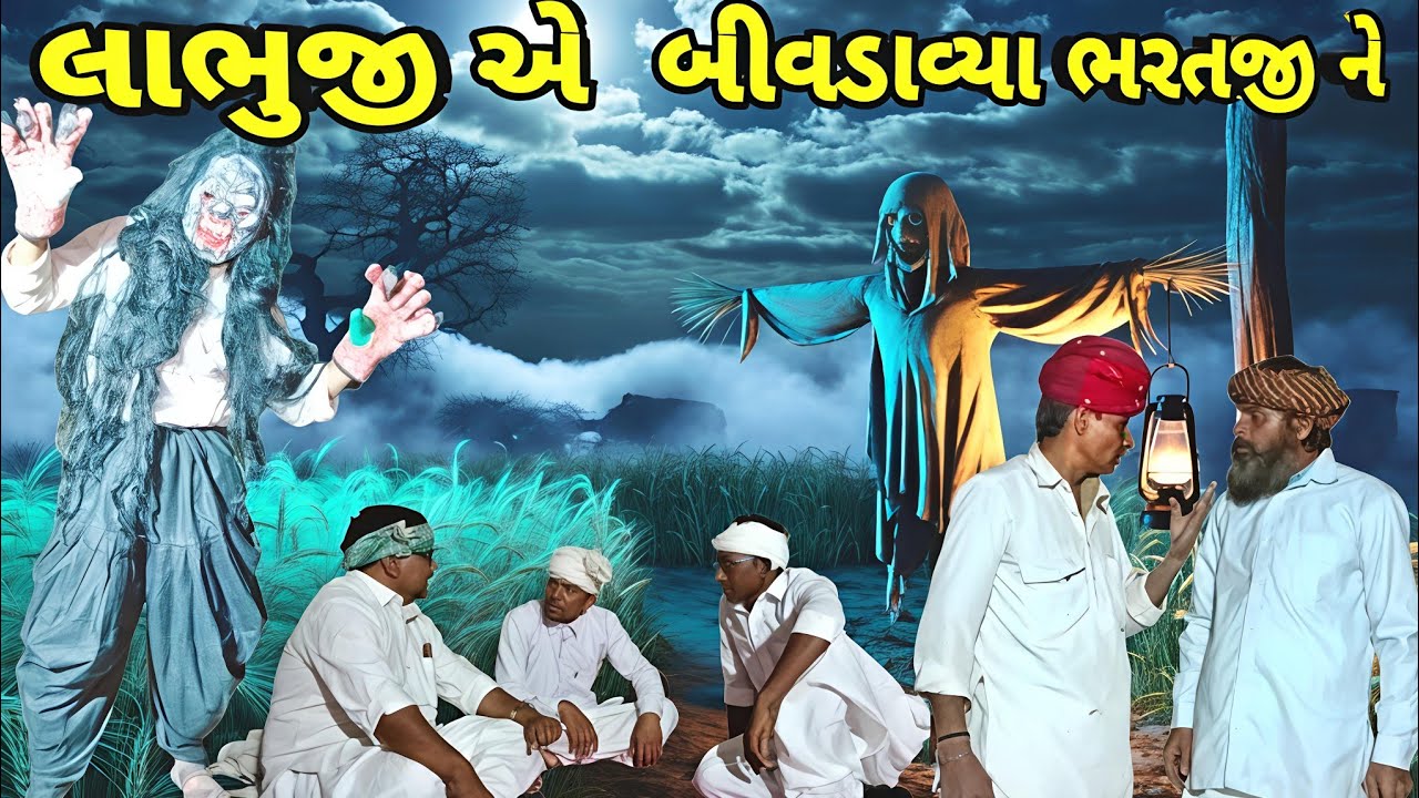 રાતે ખેતર માં ભૂત દેખાયું!ભરતજી ના ઉડી ગયા હોશ | Funny Village Comedy Viral | Ramadhani Comedy House