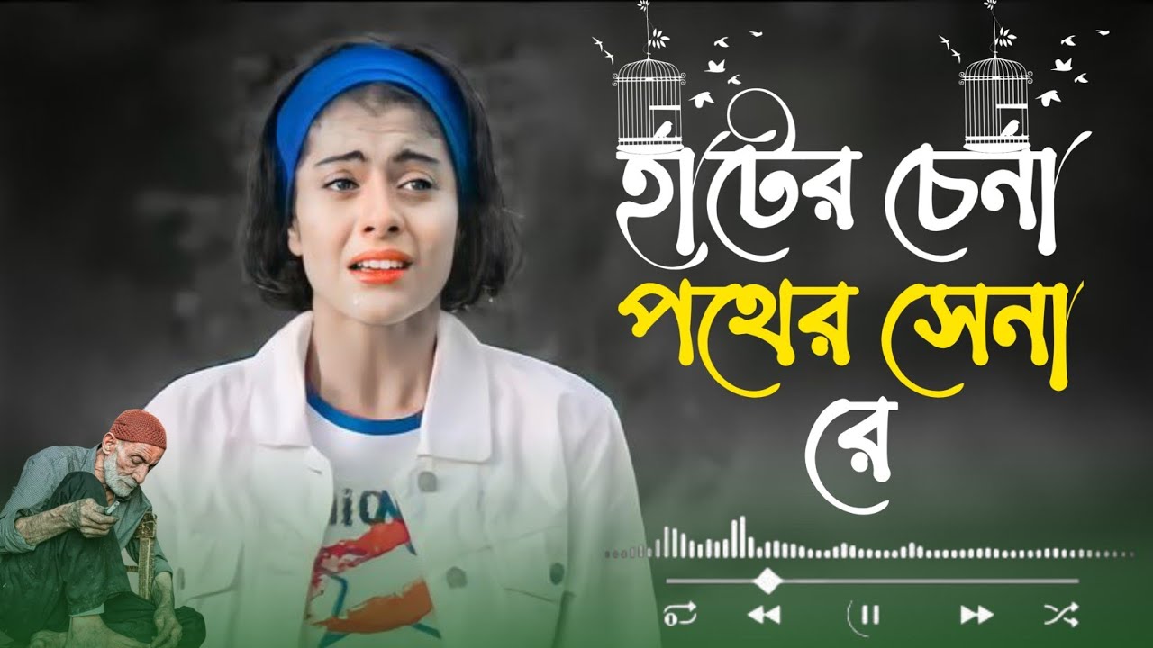 আরে হাটের চেনা পথের চেনারে a | Are Hater Chena Pother Chena re |  2026
