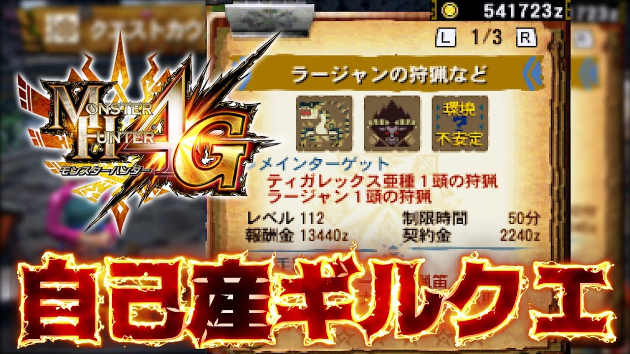 ギルクエ育てるぞ！Lv136目指して連戦しまくる！【モンスターハンター4G】