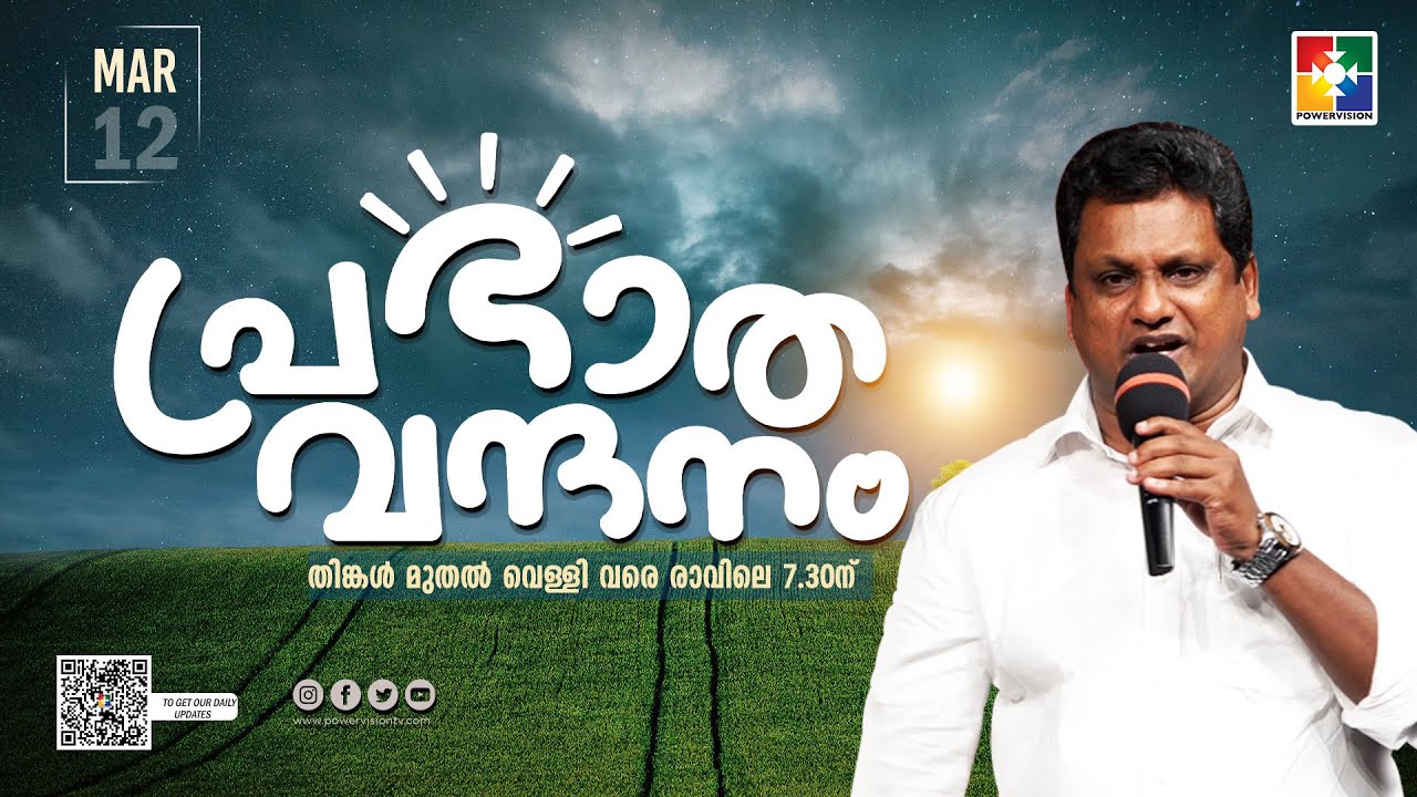 പ്രഭാത വന്ദനം || PR. AJI M PAUL || POWERVISION TV || EPI #847