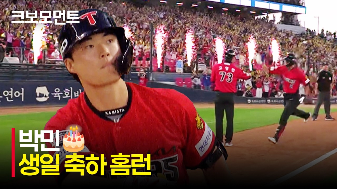 [삼성 vs KIA] 생일 축하 노래와 함께 쏘아 올린 KIA 박민의 자축포! | 6.5 | 크보모먼트 | KBO 야구 하이라이트