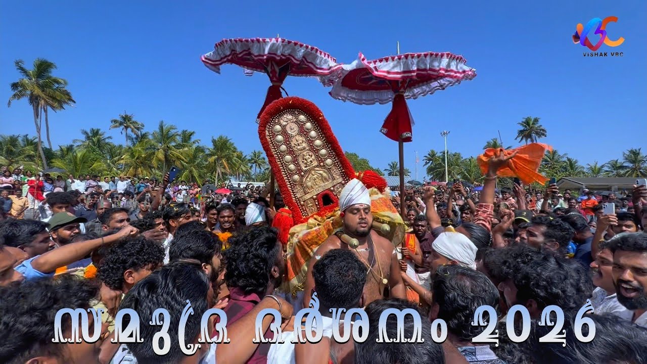 വലിയകുളങ്ങര അമ്മയുടെ സമുദ്ര ദർശനം 2026 valiyakulangara amma samudra darshanam jeevatha ezhunnallathu