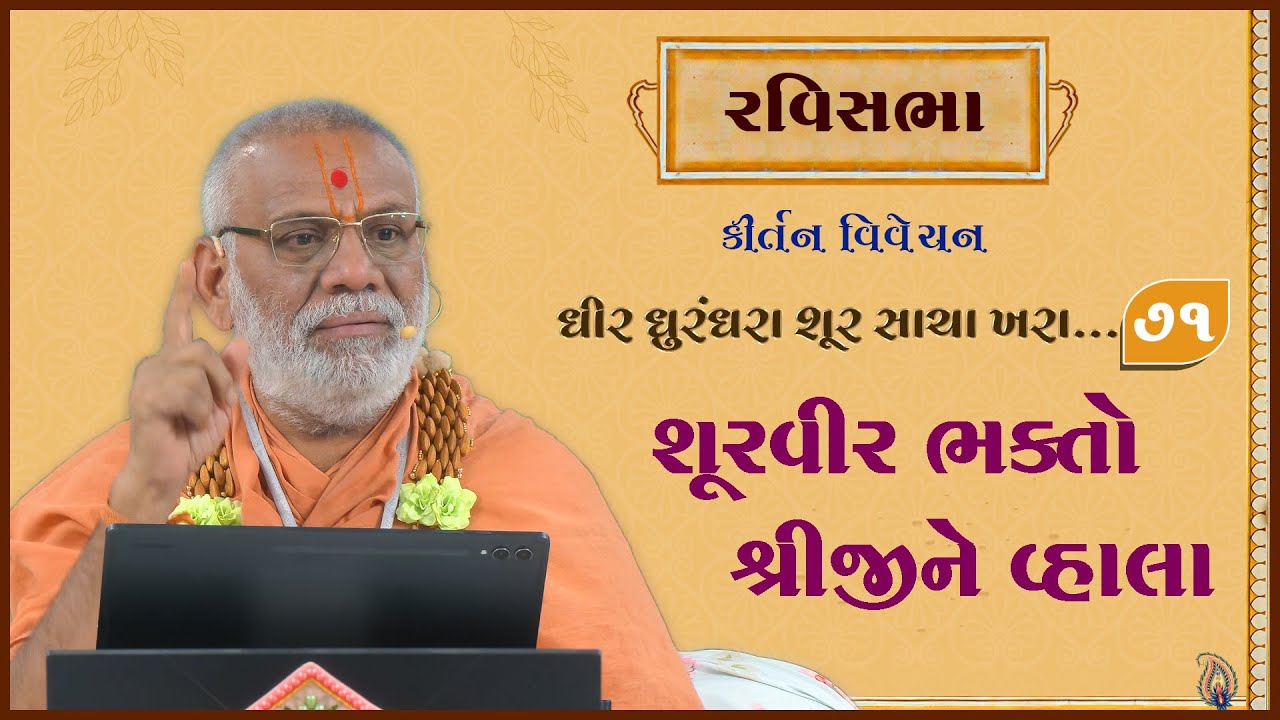 Dhir Dhurndhara Shur Sacha Khara - 71 | 14 Dec 2025 | Gyanjivandasji Swami - Kundaldham