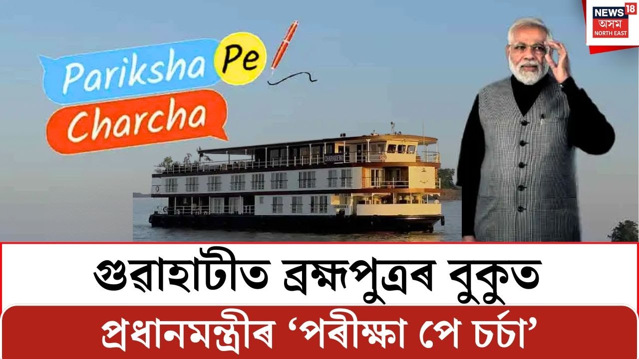 LIVE | গুৱাহাটীত ব্ৰহ্মপুত্ৰৰ বুকুত প্ৰধানমন্ত্ৰীৰ ‘পৰীক্ষা পে চৰ্চা’ Pariksha Pe Charcha | PM Modi