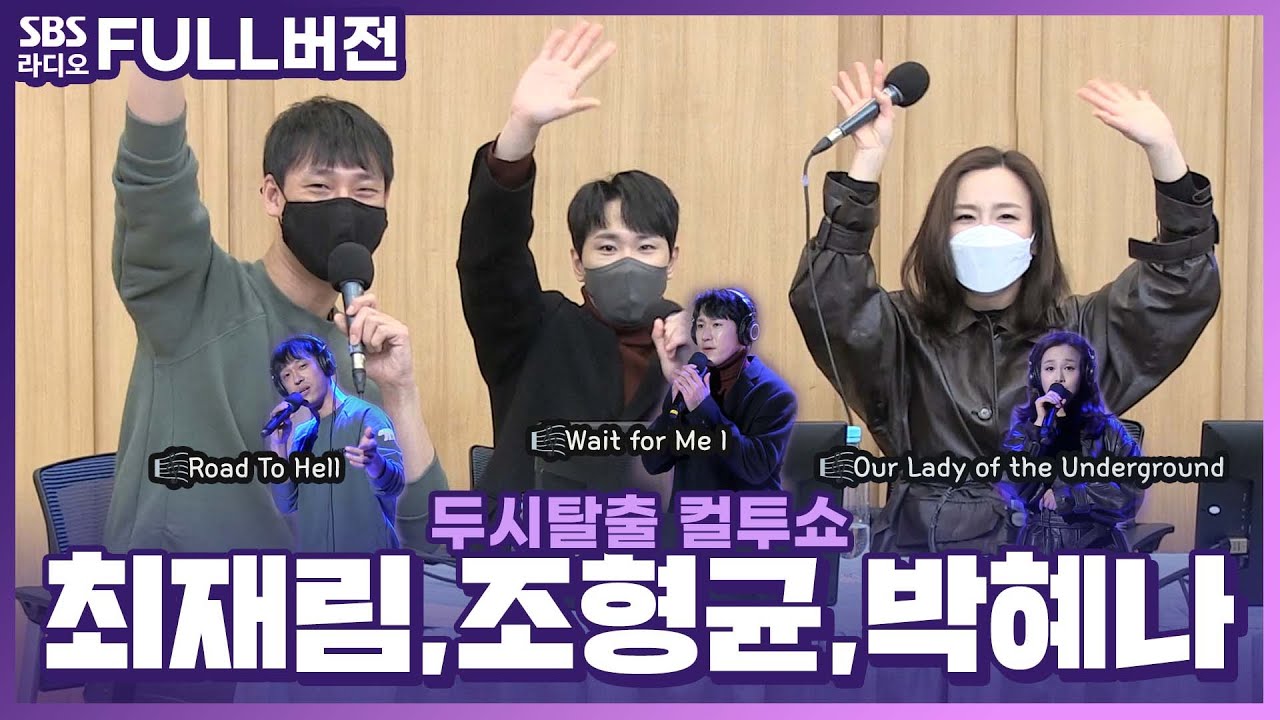 [FULL] 역대급 캐스팅 뮤지컬 ‘하데스타운(HADESTOWN)’🥀 최재림, 조형균, 박혜나 | 특별초대석 | 두시탈출 컬투쇼 | 211224