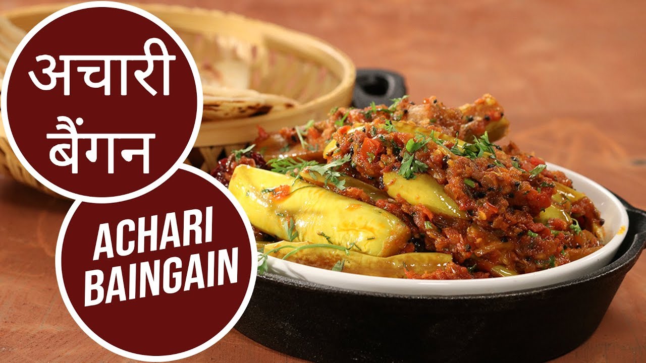 इज़ी अचारी बैंगन   | Easy Achari Baingan  | Sanjeev Kapoor Khazana