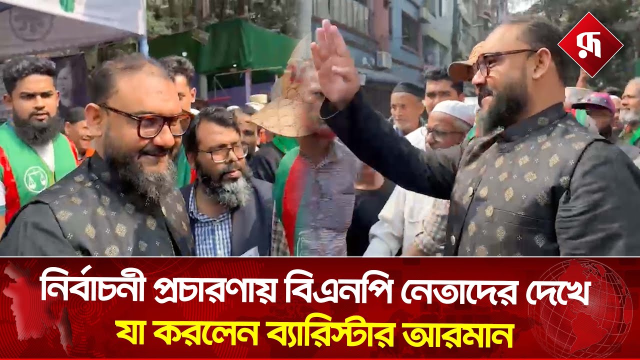 নির্বাচনী প্রচারণায় এসে বিএনপি নেতাদের সাথে যা করলেন ব্যারিস্টার আরমান | Barrister Arman | Jamaat