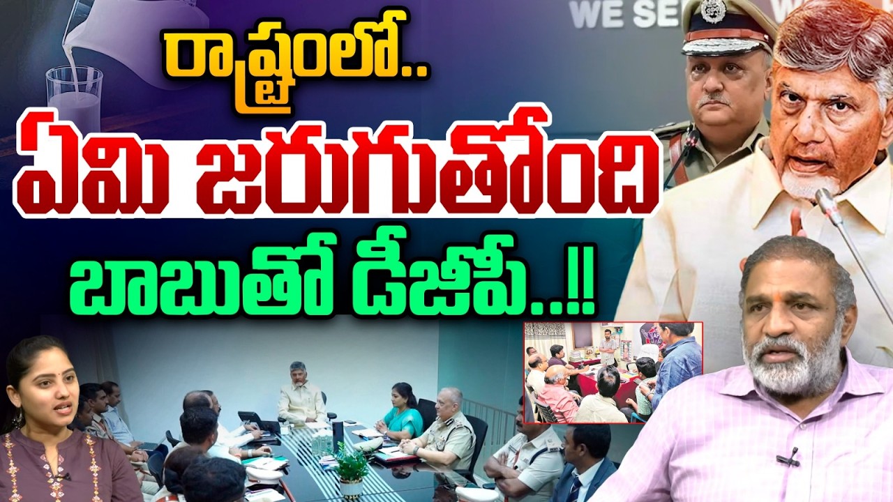 Chandrababu Emergency Meeting With DGP : రాష్ట్రంలో ఏమి జరుగుతోంది..బాబుతో డీజీపీ | Wild Wolf Telugu