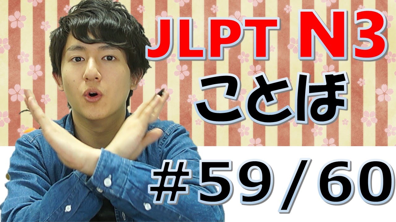 Learn Japanese　JLPT N3　日本語能力試　文字語彙#59（アルバイト）　 [日本語の森]