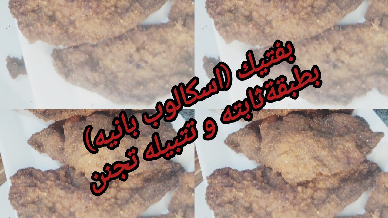 بفتيك (اسكالوب بانيه )باسهل و ابسط طريقة بطبقة بقسماط ثابته و تتبيله تجنن