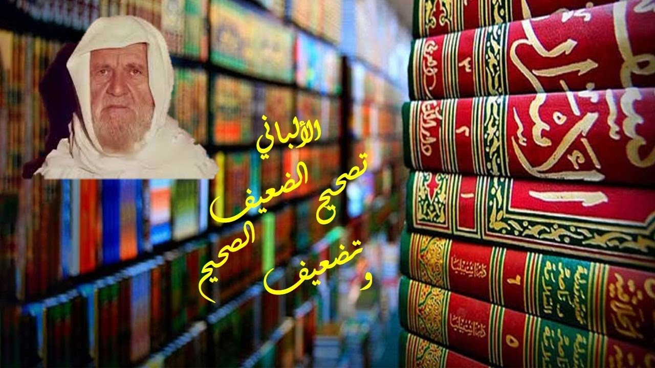 الألباني.. تصحيح الضعيف وتضعيف الصحيح - مؤمن سلام