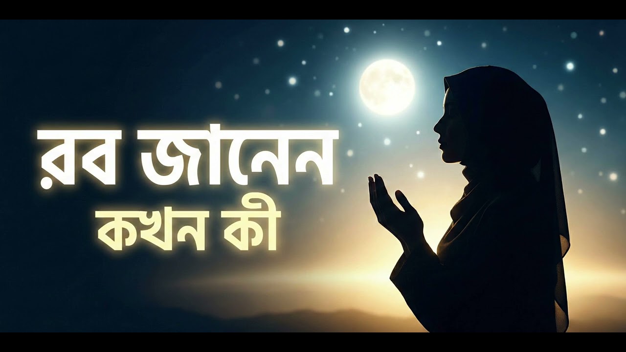 রব জানেন কখন কী 🤍 | Emotional Islamic Nasheed Bangla | Trust Allah’s Plan
