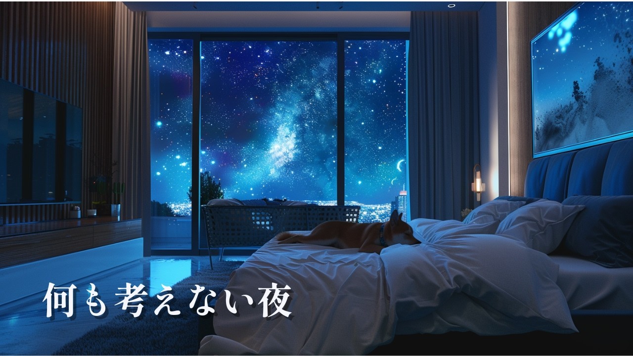 Deep Sleep Piano | 何も考えない夜 | A Night to Think About Nothing | 即寝 | リラックス | 入眠 | 休息 | 睡眠 | ヒーリング