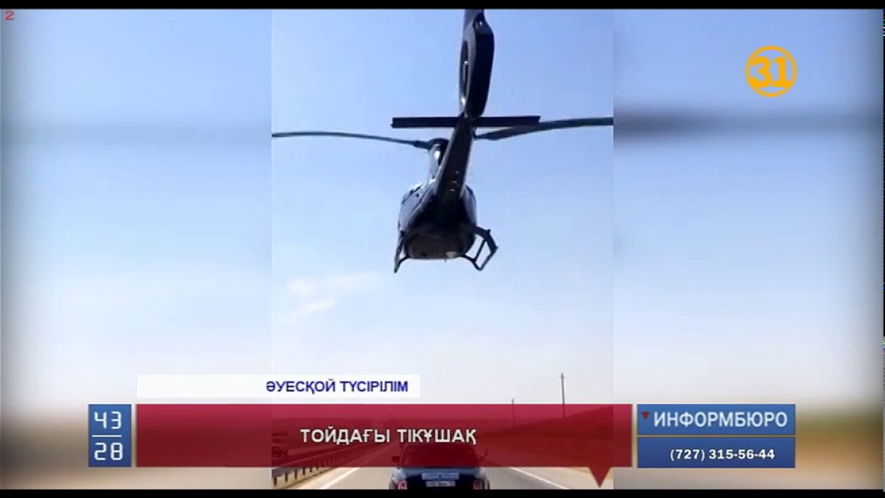 Тойдағы тікұшақ