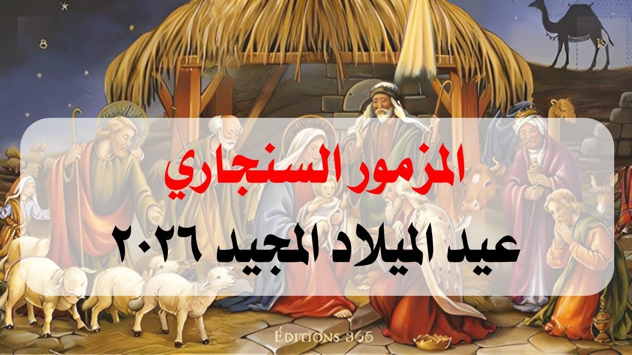 المزمور السنجاري ليلة عيد الميلاد المجيد 2026