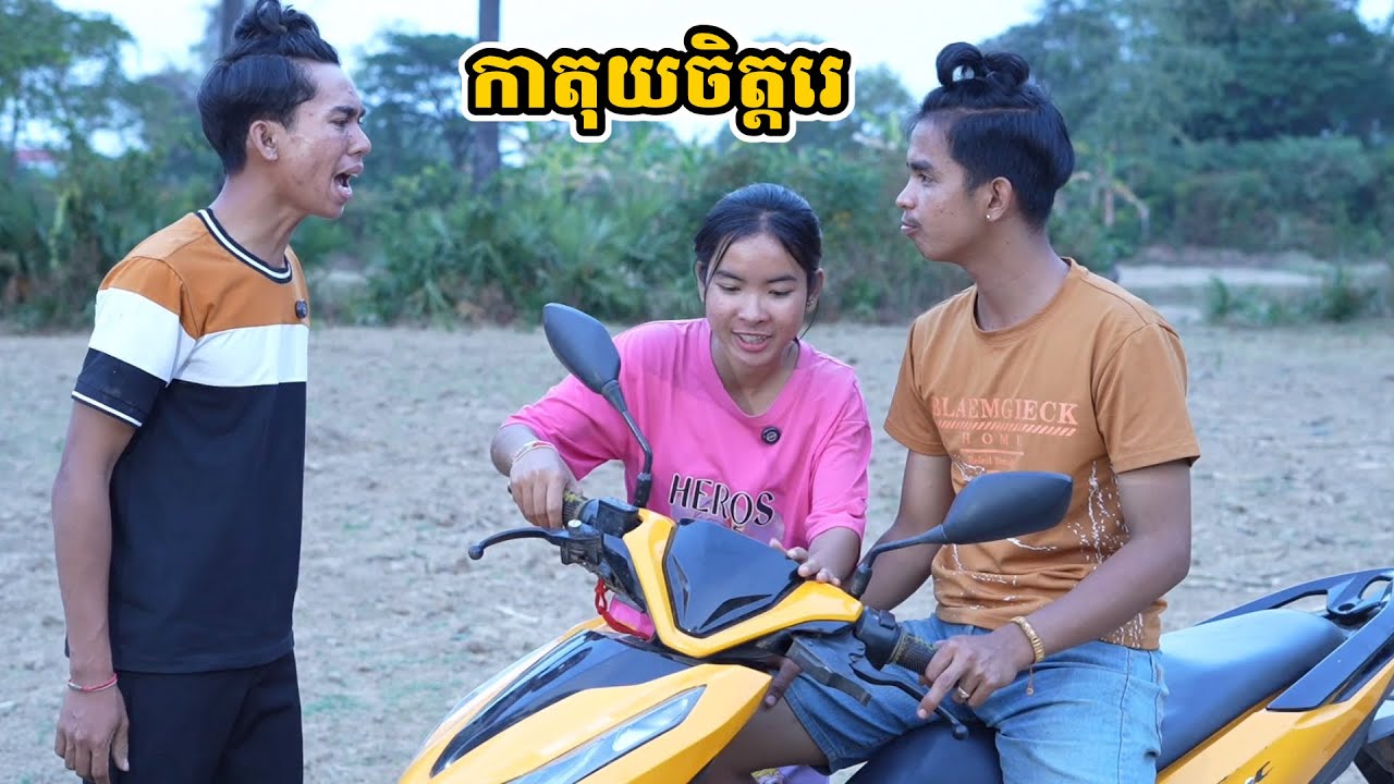 រឿង កាតុយចិត្តរេ