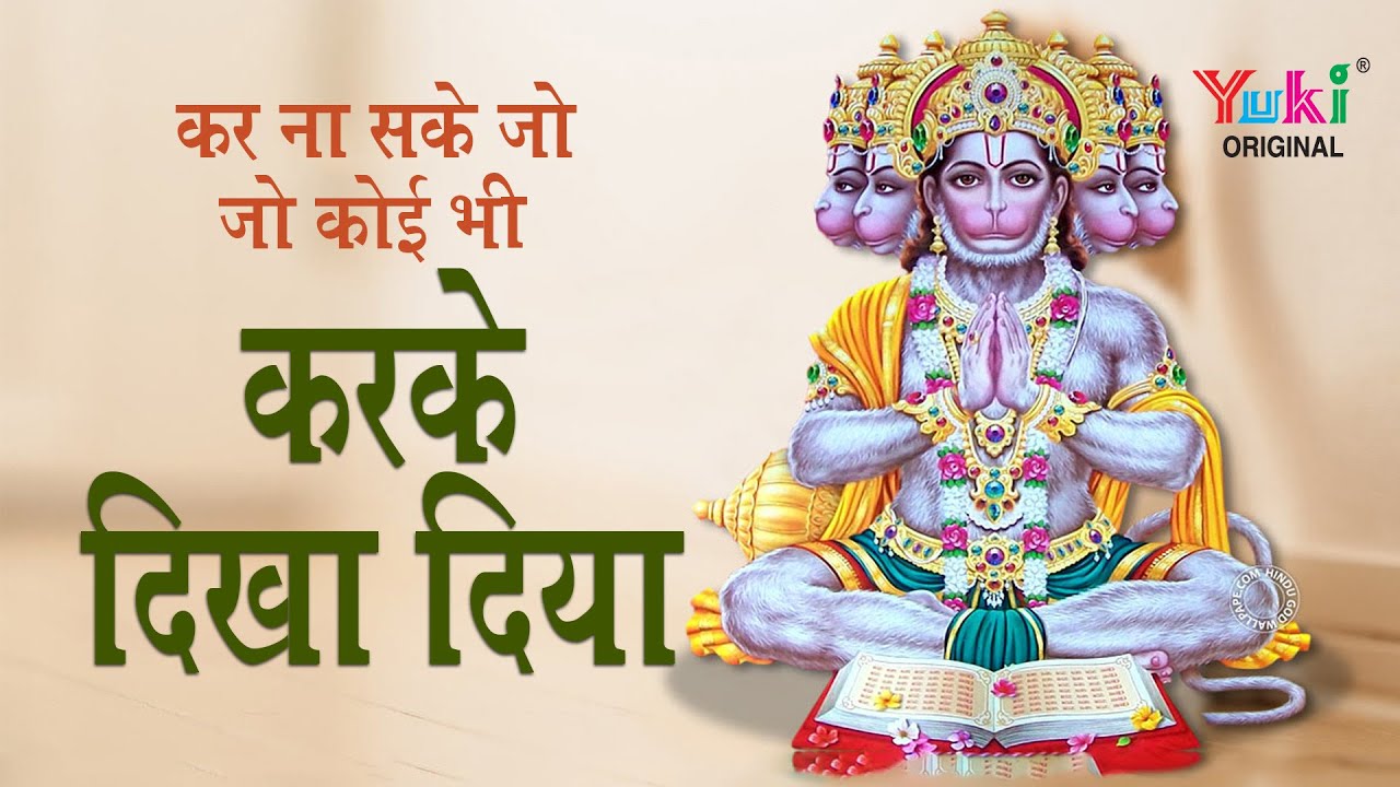 करिश्मा हनुमान का - कर ना सके जो कोई भी करके दिखा दिया | Lord Hanuamn Superhit Bhajan (Full HD)