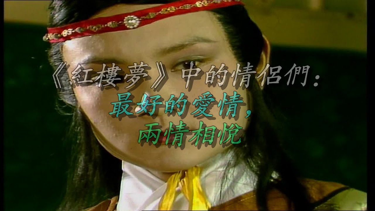 《红楼梦》中的情侣们：最好的爱情，两情相悦