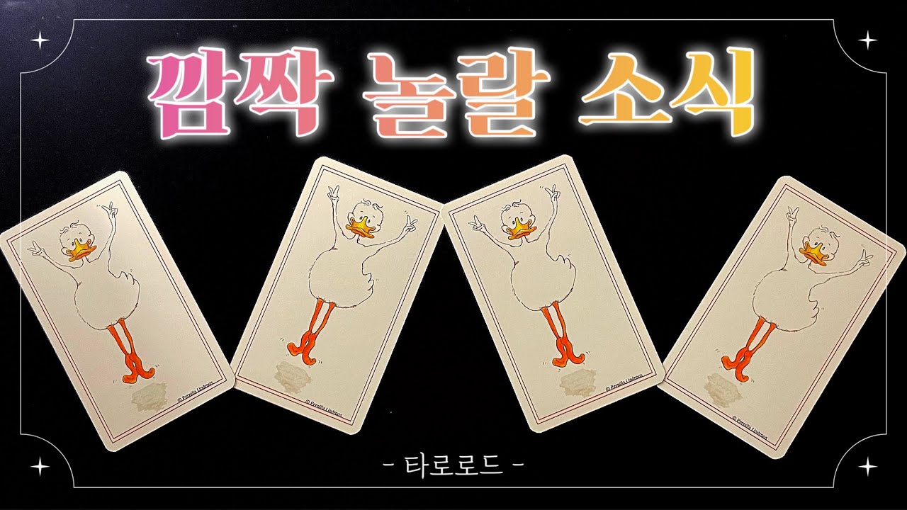 [타로/운세/행운] 🔥소름주의🔥