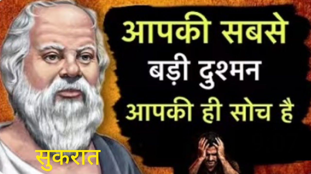आपकी सबसे बड़ी दुश्मन आपकी सोच है | सुकरात के विचार जो अंदर से बदल देंगे | Philosophy in Hindi
