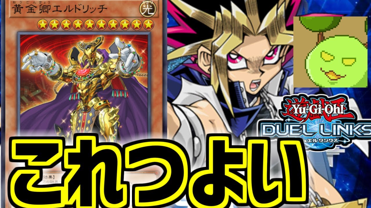 デュエルリンクスのエルドリッチはつよい【遊戯王デュエルリンクス】
