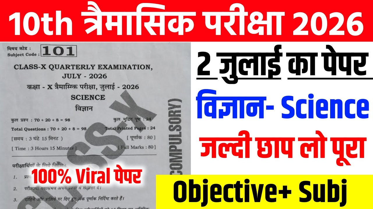 July 2 Class 10th Science Quarterly Exam Viral Question Paper 2026 || 10th Science Viral Paper 2026