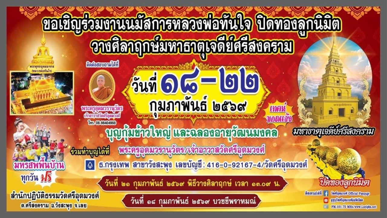 ถ่ายทอดสดงานนมัสการหลวงพ่อทันใจ ปิดทองลูกนิมิตร วางศิลาฤกษ์มหาธาตุเจดีย์ศรีสงคราม