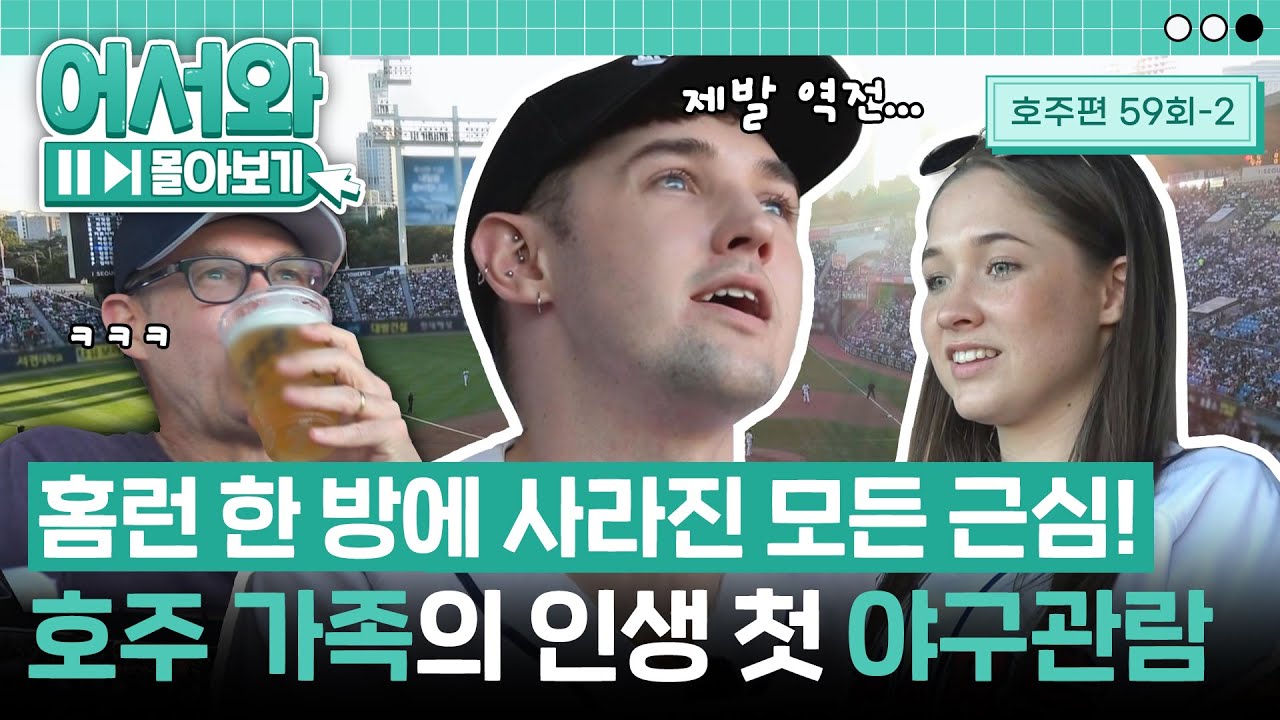 홈런 한 방에 공과 함께 날아간 근심⚾ 처음 느껴보는 야구의 짜릿함에 입꼬리 상승☺! l #어서와몰아보기​ l #어서와한국은처음이지​ l EP.59-2