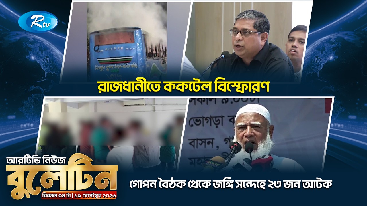 দুপুরের নিউজ বুলেটিন | ১৯ সেপ্টেম্বর  ২০২৬ | Rtv News Bulletin 03.00 PM | Latest Bangla News