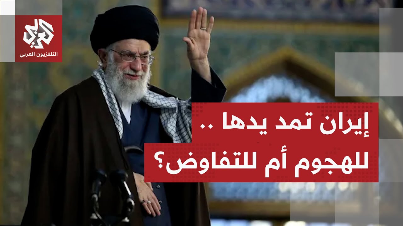 باب التفاوض يفتح من جديد.. مناورة إيرانية جديدة أم رغبة حقيقية في التوصل لاتفاق؟