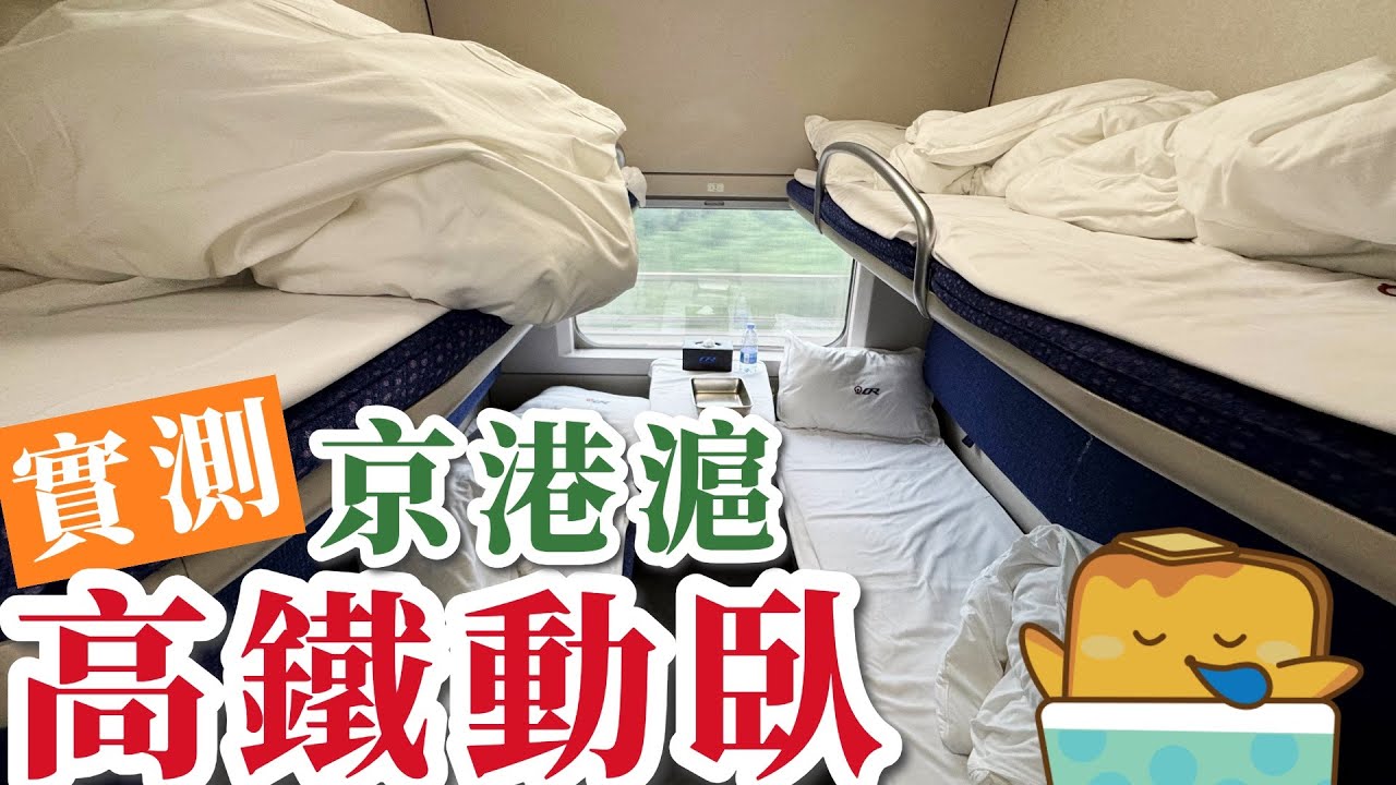 [實測] 北京上海🚄高鐵動臥😴直通車！🤔️慳返一晚酒店錢?!🙈有乜要帶定？
