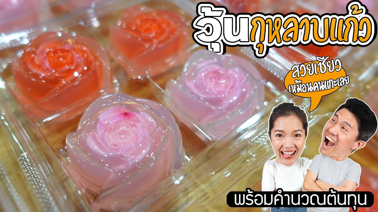 วิธีทำวุ้นกุหลาบแก้ว เมนูต้นทุนต่ำกำไรดีมาก มีคำนวณต้นทุนให้ดูด้วย | เชฟขวัญ x มาริสาพาเมี่ยว