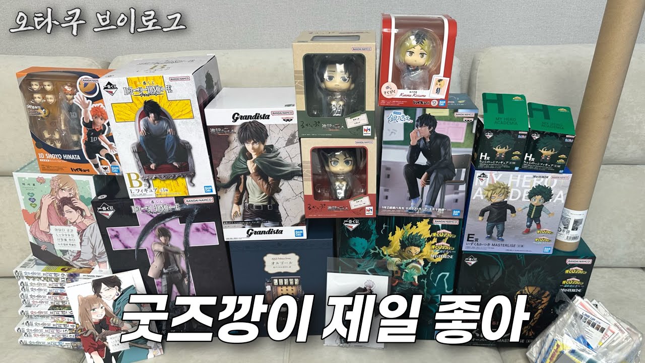 [오타쿠 브이로그] 피규어 깔 때가 제일 좋더라 :: 지브리 굿즈, 데스노트 제일복권, 히로아카 제일복권, 진격의 거인 룩업,  하이큐 테쿠피쿠, 은혼 피규어, 고죠 아크릴