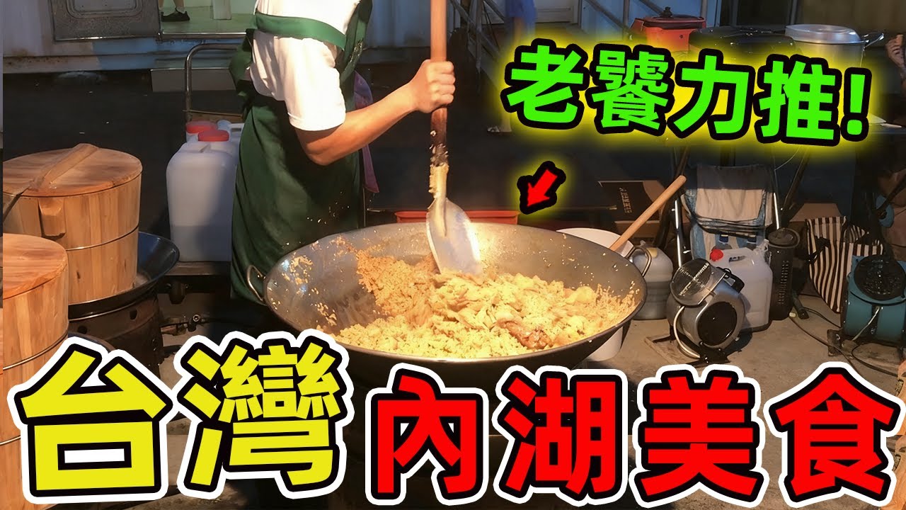 台灣內湖超級值得品嘗的十家美食，第一名竟是奧運國手開的雞湯面店，你吃過幾家？|好奇風向標 #世界之最 #出類拔萃 #腦洞大開 #top10#台灣 #美食