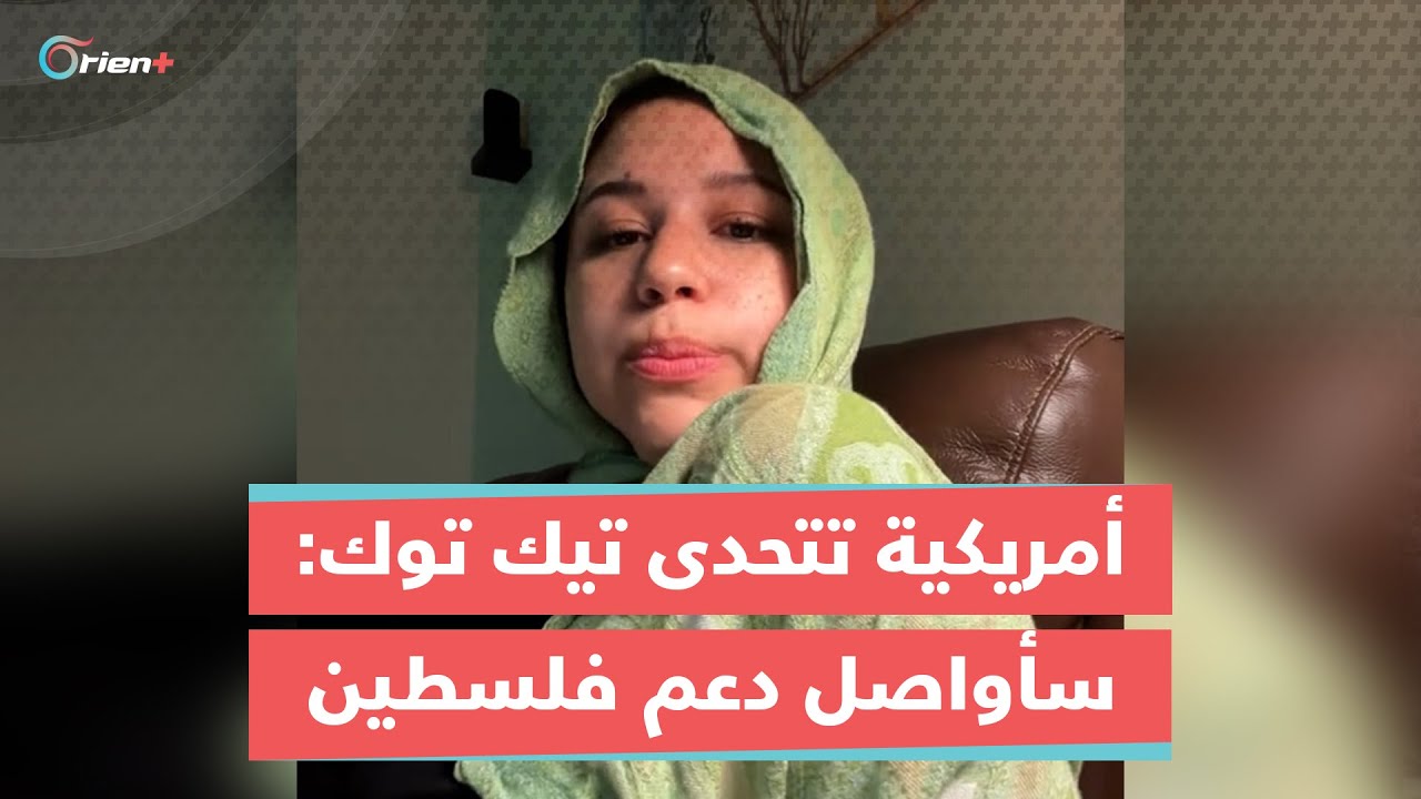 فتاة أمريكية تشهر إسلامها وتتحدى تيك توك بمواصلة دعمها لفلسطين رغم حذفه حسابها