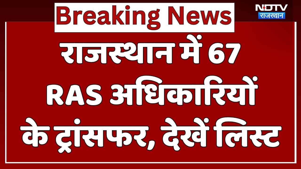 RAS Transfer List: राजस्थान में अब 67 RAS अधिकारियों के ट्रांसफर, देखें पूरी लिस्ट। Breaking News