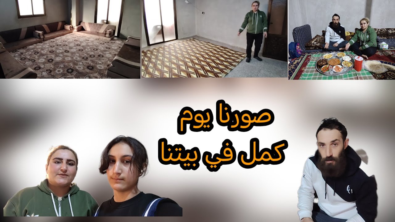 صورنا يوم كمل في بيتنا 🏠 تابعوا الفيديو للاخير 