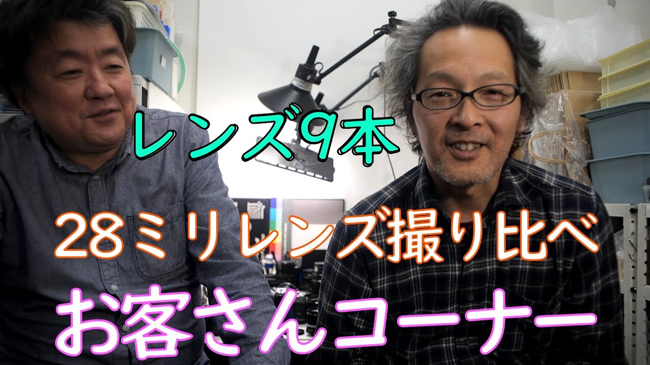 お客さんコーナー。 28ミリレンズ9本撮り比べ  Sigma Mini-Wide 28mmf2.8