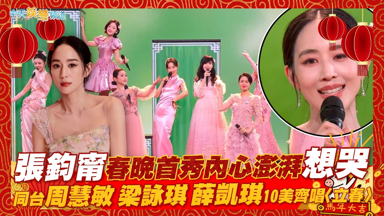【撩星聞】張鈞甯春晚首秀內心澎湃想哭 同台周慧敏.梁詠琪.薛凱琪10美齊唱〈立春〉