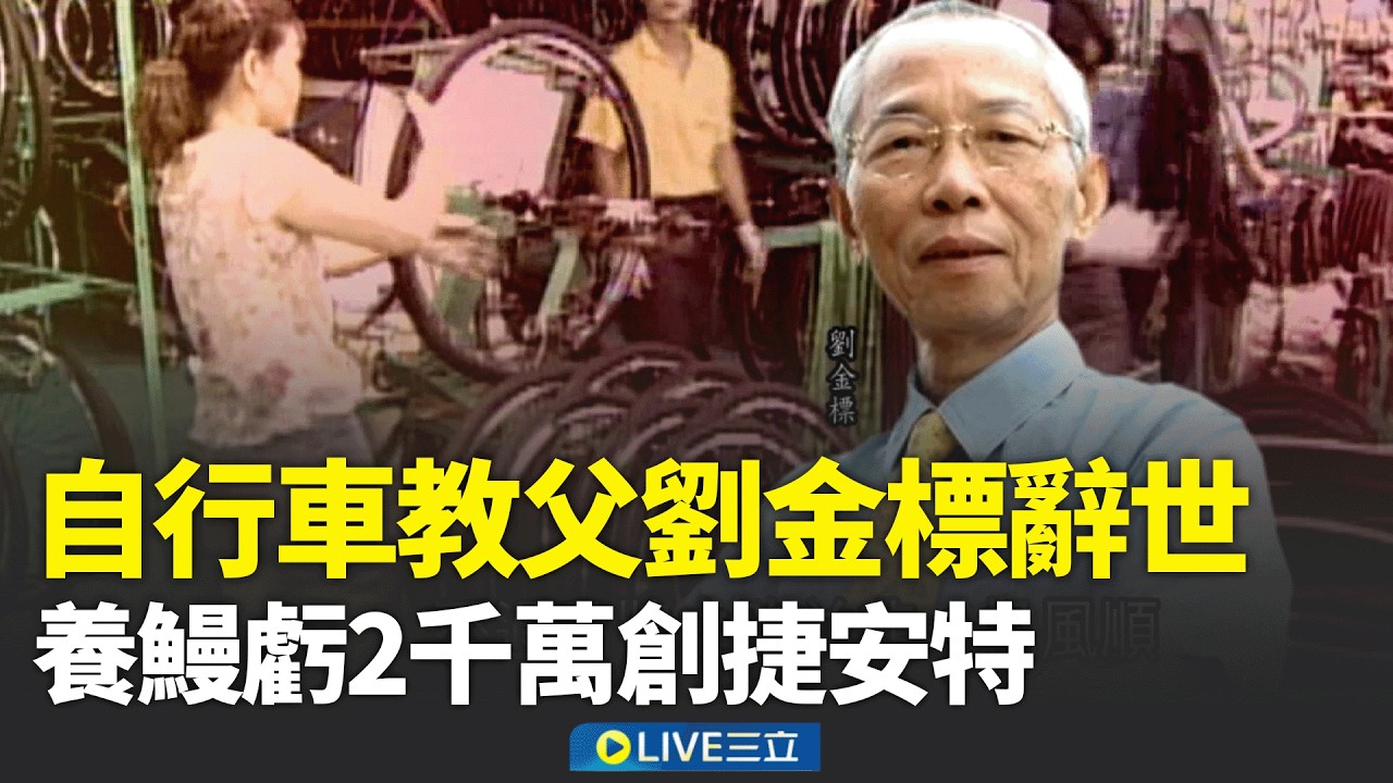 捷安特創辦人劉金標辭世！車友哀悼:改變世界的巨人 養鰻虧2千萬創捷安特 劉金標打造自行車王國 │新聞一把抓20260216│三立新聞台