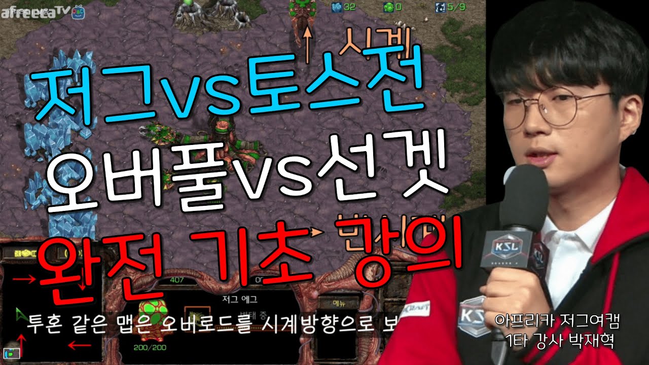 [완전 기초 저그 강의] 여자도 이해시켜주는 혁센세의 오버풀vs선겟 저프전 강의! 공방 투혼 저그유저들 필독!