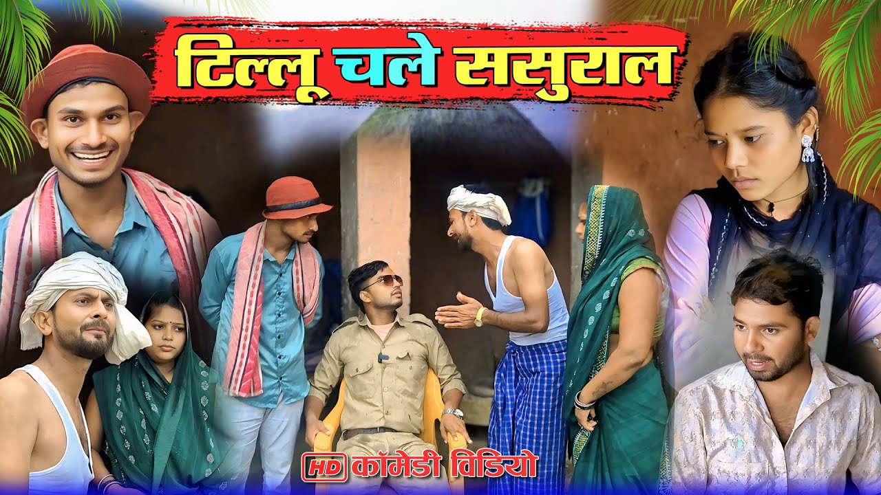 टिल्लू चले ससुराल दुल्हिन लावे | #murarilalcomedy #mohanyadavcomedy #mohancomedy