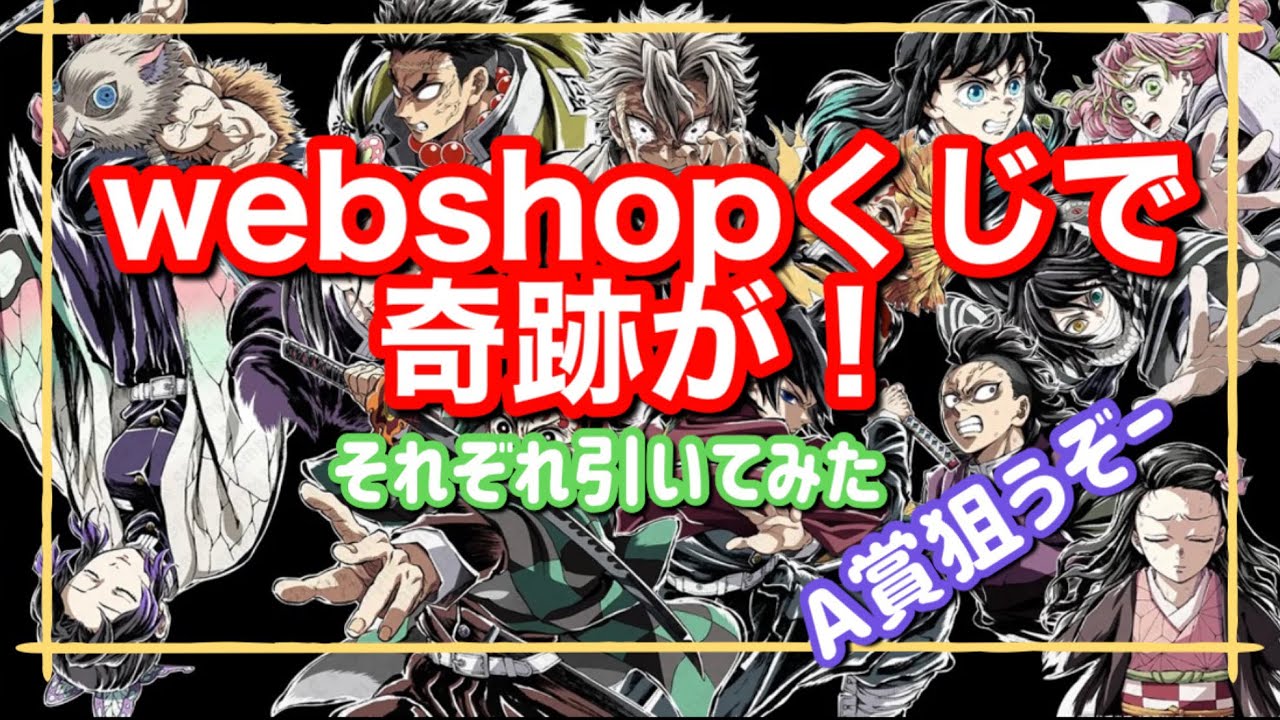 [鬼滅の刃]webshopくじで奇跡が！それぞれ引いてみた