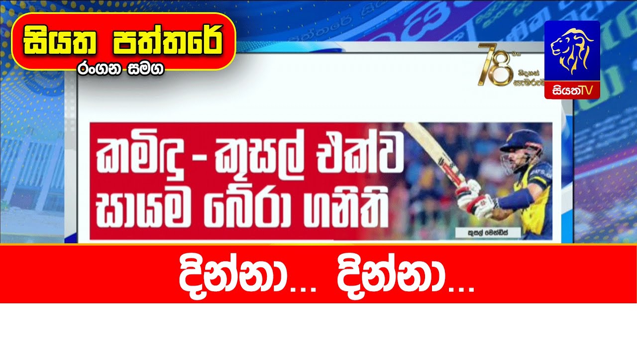 දින්නා... දින්නා...
